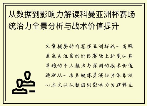 从数据到影响力解读科曼亚洲杯赛场统治力全景分析与战术价值提升 从数据到影响力解读科曼亚洲杯赛场统治力全景分析与战术价值提升