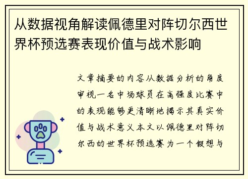从数据视角解读佩德里对阵切尔西世界杯预选赛表现价值与战术影响 从数据视角解读佩德里对阵切尔西世界杯预选赛表现价值与战术影响