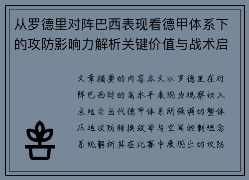 从罗德里对阵巴西表现看德甲体系下的攻防影响力解析关键价值与战术启示 从罗德里对阵巴西表现看德甲体系下的攻防影响力解析关键价值与战术启示