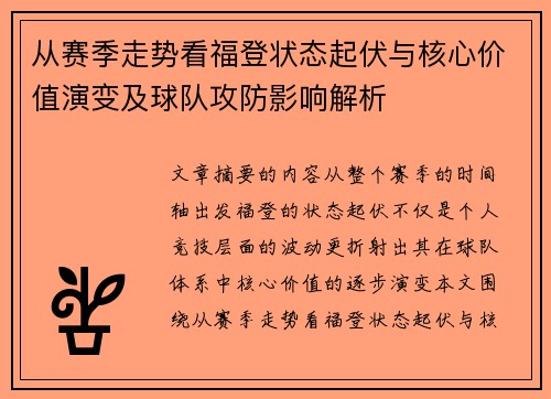 从赛季走势看福登状态起伏与核心价值演变及球队攻防影响解析