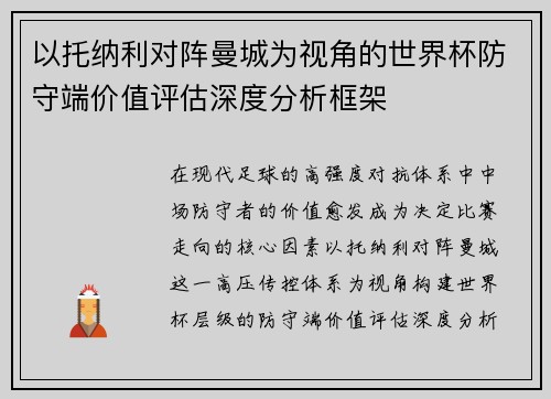 以托纳利对阵曼城为视角的世界杯防守端价值评估深度分析框架 以托纳利对阵曼城为视角的世界杯防守端价值评估深度分析框架