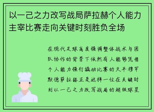 以一己之力改写战局萨拉赫个人能力主宰比赛走向关键时刻胜负全场 以一己之力改写战局萨拉赫个人能力主宰比赛走向关键时刻胜负全场