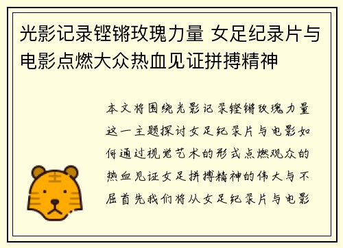 光影记录铿锵玫瑰力量 女足纪录片与电影点燃大众热血见证拼搏精神