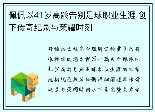 佩佩以41岁高龄告别足球职业生涯 创下传奇纪录与荣耀时刻 佩佩以41岁高龄告别足球职业生涯 创下传奇纪录与荣耀时刻
