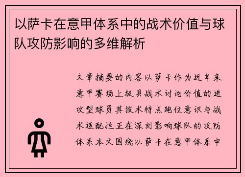以萨卡在意甲体系中的战术价值与球队攻防影响的多维解析 以萨卡在意甲体系中的战术价值与球队攻防影响的多维解析