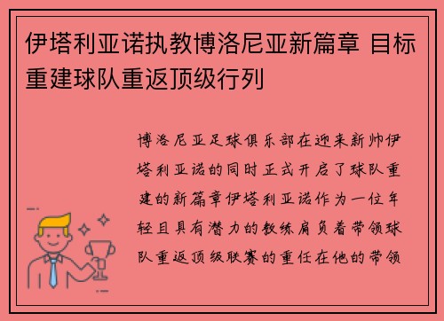 伊塔利亚诺执教博洛尼亚新篇章 目标重建球队重返顶级行列