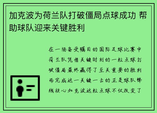 加克波为荷兰队打破僵局点球成功 帮助球队迎来关键胜利 加克波为荷兰队打破僵局点球成功 帮助球队迎来关键胜利