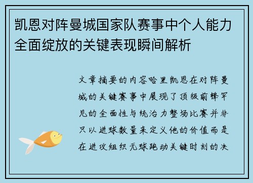 凯恩对阵曼城国家队赛事中个人能力全面绽放的关键表现瞬间解析 凯恩对阵曼城国家队赛事中个人能力全面绽放的关键表现瞬间解析