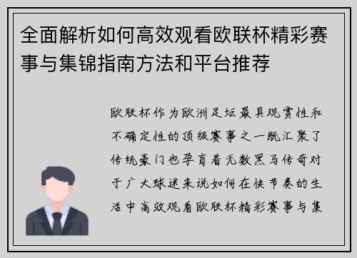 全面解析如何高效观看欧联杯精彩赛事与集锦指南方法和平台推荐
