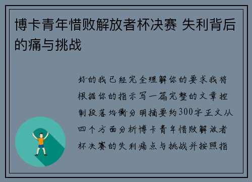 博卡青年惜败解放者杯决赛 失利背后的痛与挑战 博卡青年惜败解放者杯决赛 失利背后的痛与挑战