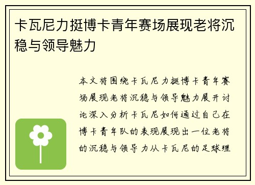 卡瓦尼力挺博卡青年赛场展现老将沉稳与领导魅力