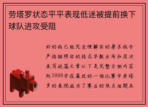 劳塔罗状态平平表现低迷被提前换下球队进攻受阻 劳塔罗状态平平表现低迷被提前换下球队进攻受阻