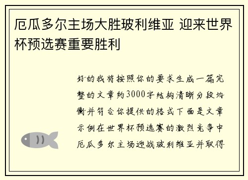 厄瓜多尔主场大胜玻利维亚 迎来世界杯预选赛重要胜利 厄瓜多尔主场大胜玻利维亚 迎来世界杯预选赛重要胜利