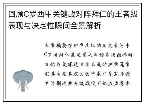 回顾C罗西甲关键战对阵拜仁的王者级表现与决定性瞬间全景解析 回顾C罗西甲关键战对阵拜仁的王者级表现与决定性瞬间全景解析