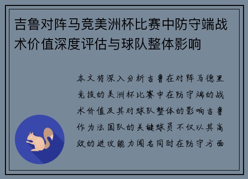 吉鲁对阵马竞美洲杯比赛中防守端战术价值深度评估与球队整体影响 吉鲁对阵马竞美洲杯比赛中防守端战术价值深度评估与球队整体影响