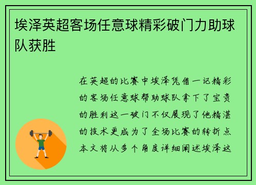 埃泽英超客场任意球精彩破门力助球队获胜