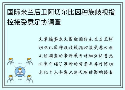 国际米兰后卫阿切尔比因种族歧视指控接受意足协调查 国际米兰后卫阿切尔比因种族歧视指控接受意足协调查