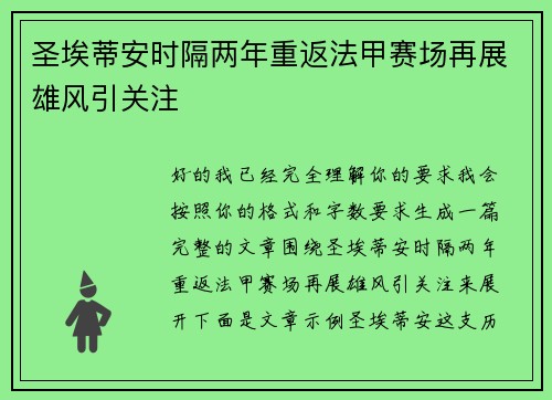 圣埃蒂安时隔两年重返法甲赛场再展雄风引关注 圣埃蒂安时隔两年重返法甲赛场再展雄风引关注