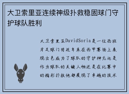 大卫索里亚连续神级扑救稳固球门守护球队胜利 大卫索里亚连续神级扑救稳固球门守护球队胜利