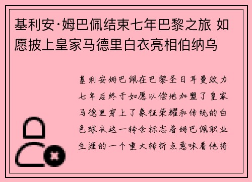 基利安·姆巴佩结束七年巴黎之旅 如愿披上皇家马德里白衣亮相伯纳乌 基利安·姆巴佩结束七年巴黎之旅 如愿披上皇家马德里白衣亮相伯纳乌