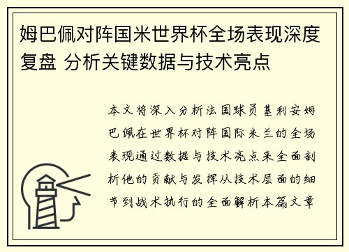 姆巴佩对阵国米世界杯全场表现深度复盘 分析关键数据与技术亮点 姆巴佩对阵国米世界杯全场表现深度复盘 分析关键数据与技术亮点