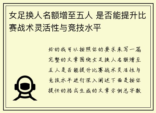 女足换人名额增至五人 是否能提升比赛战术灵活性与竞技水平 女足换人名额增至五人 是否能提升比赛战术灵活性与竞技水平