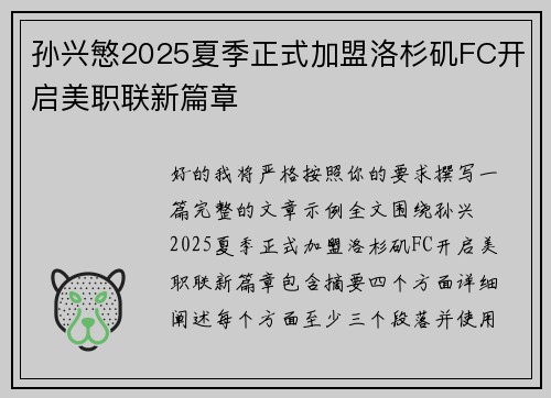 孙兴慜2025夏季正式加盟洛杉矶FC开启美职联新篇章
