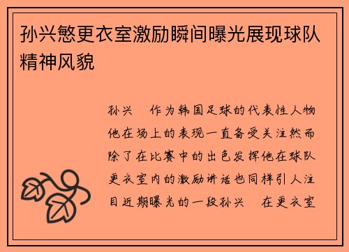 孙兴慜更衣室激励瞬间曝光展现球队精神风貌 孙兴慜更衣室激励瞬间曝光展现球队精神风貌
