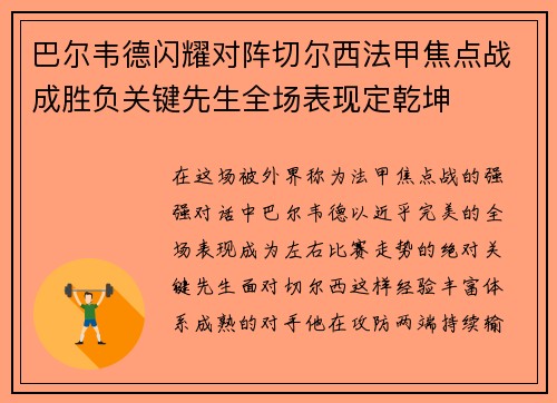 巴尔韦德闪耀对阵切尔西法甲焦点战成胜负关键先生全场表现定乾坤 巴尔韦德闪耀对阵切尔西法甲焦点战成胜负关键先生全场表现定乾坤