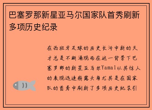 巴塞罗那新星亚马尔国家队首秀刷新多项历史纪录 巴塞罗那新星亚马尔国家队首秀刷新多项历史纪录