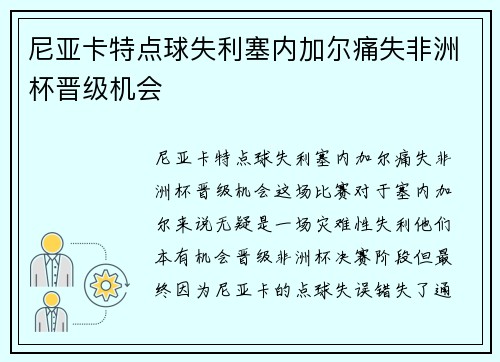 尼亚卡特点球失利塞内加尔痛失非洲杯晋级机会 尼亚卡特点球失利塞内加尔痛失非洲杯晋级机会