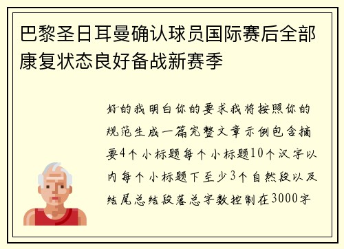 巴黎圣日耳曼确认球员国际赛后全部康复状态良好备战新赛季 巴黎圣日耳曼确认球员国际赛后全部康复状态良好备战新赛季