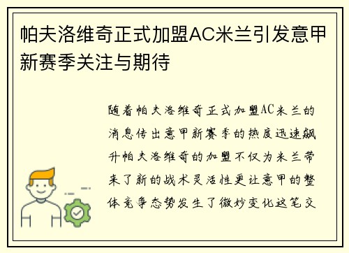 帕夫洛维奇正式加盟AC米兰引发意甲新赛季关注与期待