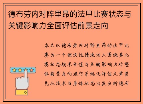德布劳内对阵里昂的法甲比赛状态与关键影响力全面评估前景走向 德布劳内对阵里昂的法甲比赛状态与关键影响力全面评估前景走向