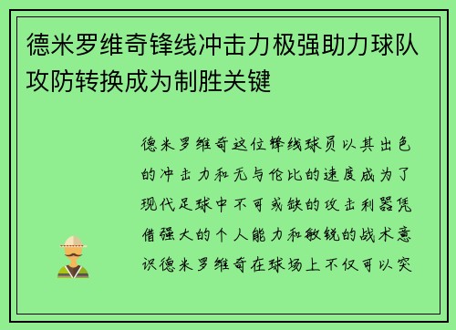 德米罗维奇锋线冲击力极强助力球队攻防转换成为制胜关键
