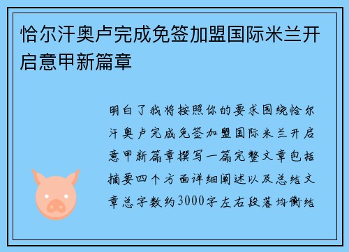 恰尔汗奥卢完成免签加盟国际米兰开启意甲新篇章