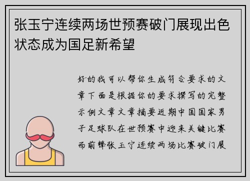 张玉宁连续两场世预赛破门展现出色状态成为国足新希望 张玉宁连续两场世预赛破门展现出色状态成为国足新希望