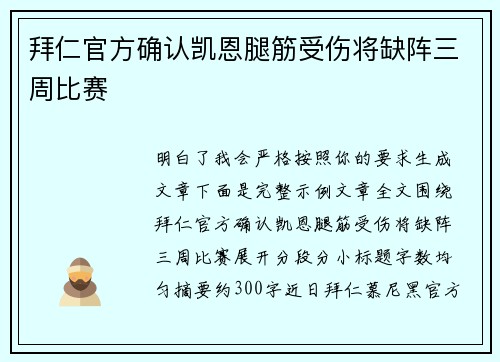 拜仁官方确认凯恩腿筋受伤将缺阵三周比赛