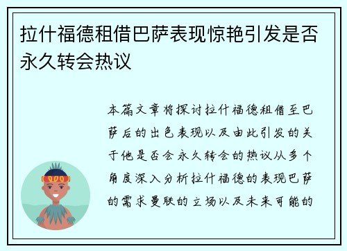 拉什福德租借巴萨表现惊艳引发是否永久转会热议