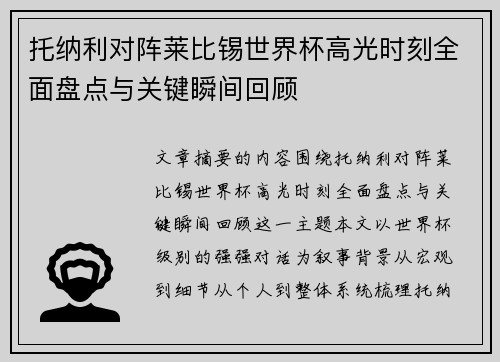 托纳利对阵莱比锡世界杯高光时刻全面盘点与关键瞬间回顾 托纳利对阵莱比锡世界杯高光时刻全面盘点与关键瞬间回顾