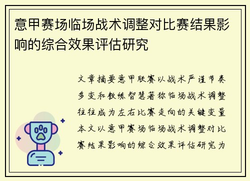 意甲赛场临场战术调整对比赛结果影响的综合效果评估研究