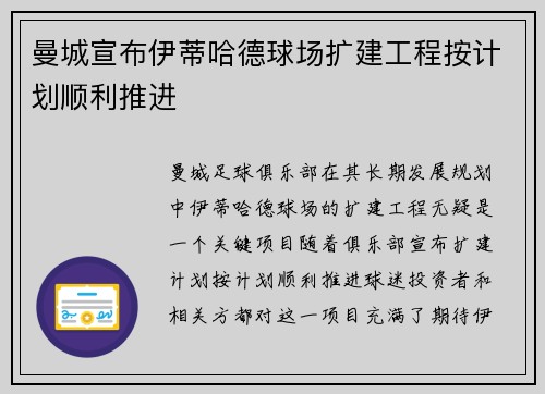 曼城宣布伊蒂哈德球场扩建工程按计划顺利推进 曼城宣布伊蒂哈德球场扩建工程按计划顺利推进