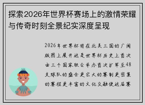 探索2026年世界杯赛场上的激情荣耀与传奇时刻全景纪实深度呈现 探索2026年世界杯赛场上的激情荣耀与传奇时刻全景纪实深度呈现