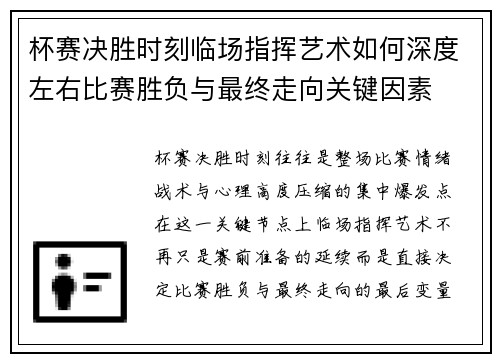 杯赛决胜时刻临场指挥艺术如何深度左右比赛胜负与最终走向关键因素