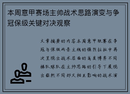 本周意甲赛场主帅战术思路演变与争冠保级关键对决观察 本周意甲赛场主帅战术思路演变与争冠保级关键对决观察