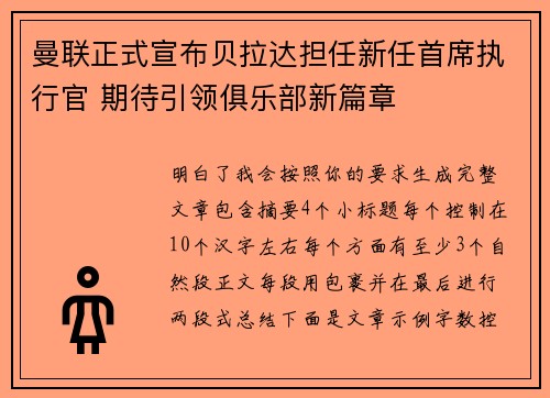 曼联正式宣布贝拉达担任新任首席执行官 期待引领俱乐部新篇章