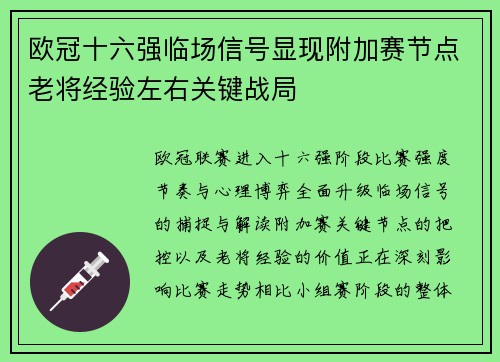 欧冠十六强临场信号显现附加赛节点老将经验左右关键战局