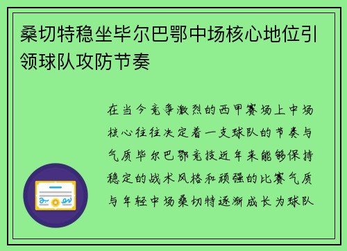 桑切特稳坐毕尔巴鄂中场核心地位引领球队攻防节奏
