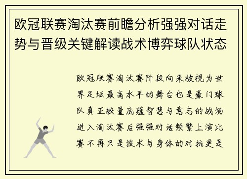 欧冠联赛淘汰赛前瞻分析强强对话走势与晋级关键解读战术博弈球队状态 欧冠联赛淘汰赛前瞻分析强强对话走势与晋级关键解读战术博弈球队状态