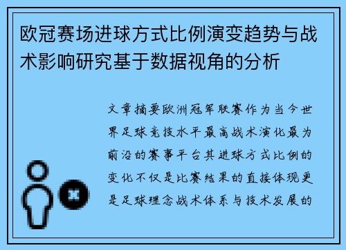 欧冠赛场进球方式比例演变趋势与战术影响研究基于数据视角的分析 欧冠赛场进球方式比例演变趋势与战术影响研究基于数据视角的分析